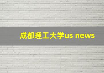 成都理工大学us news